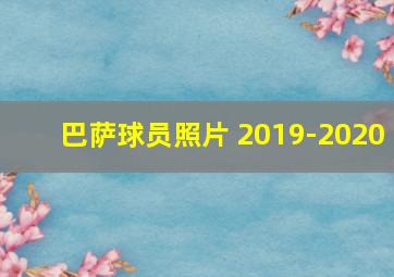 巴萨球员照片 2019-2020